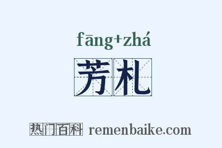 芳札是什么意思的图片